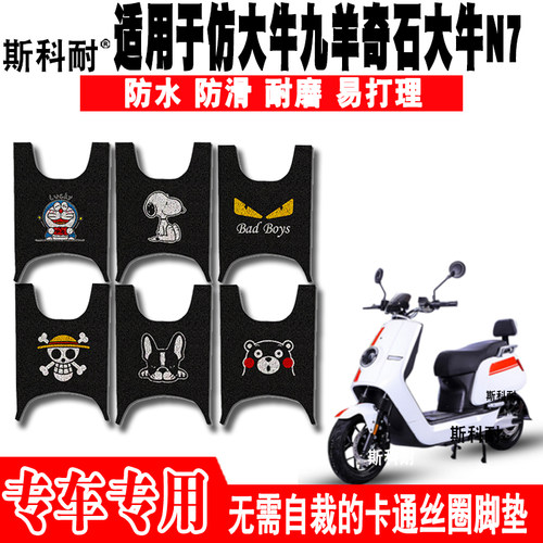 仿大牛大牛N7电动车脚垫可爱防水