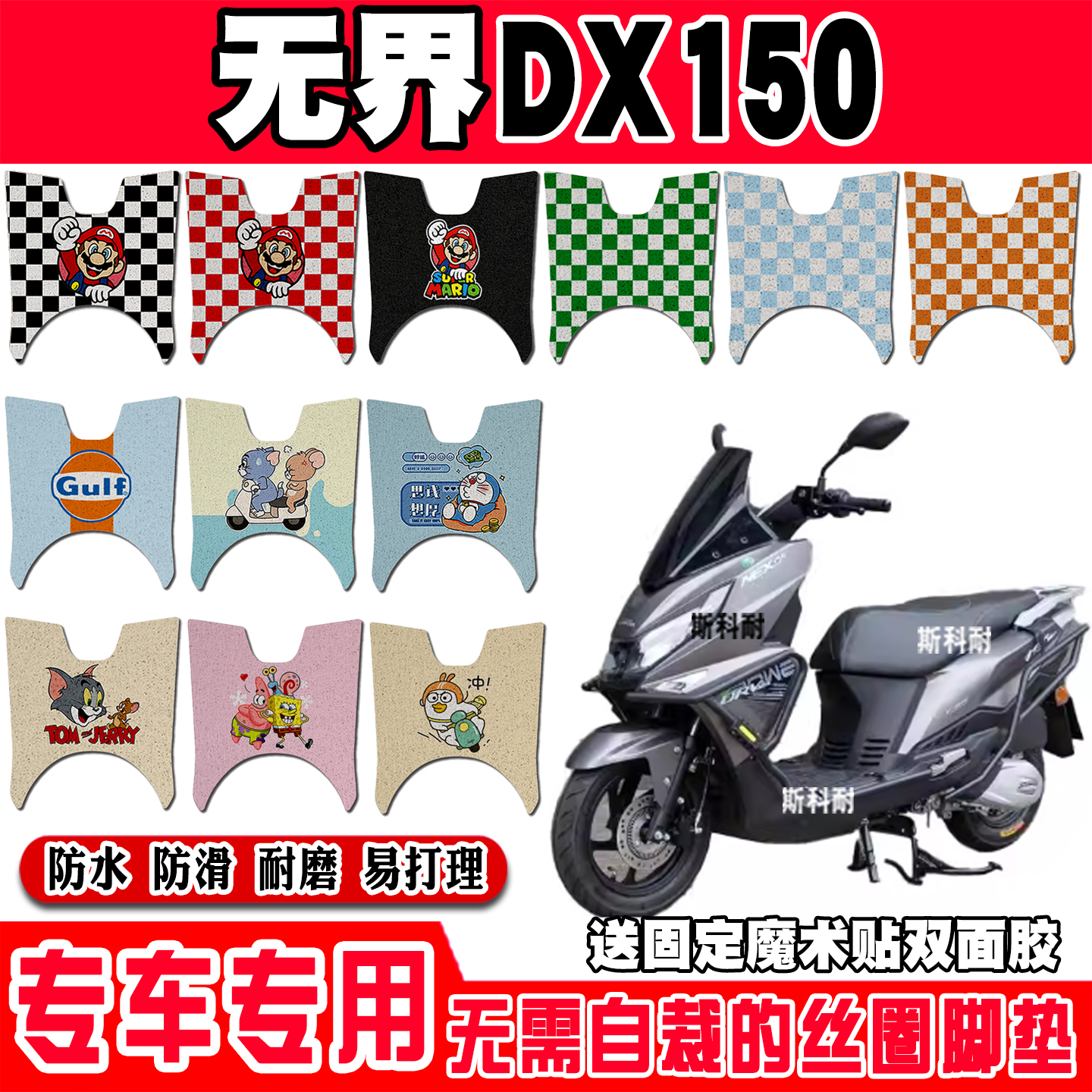 无界DX150防水摩托车丝圈脚垫