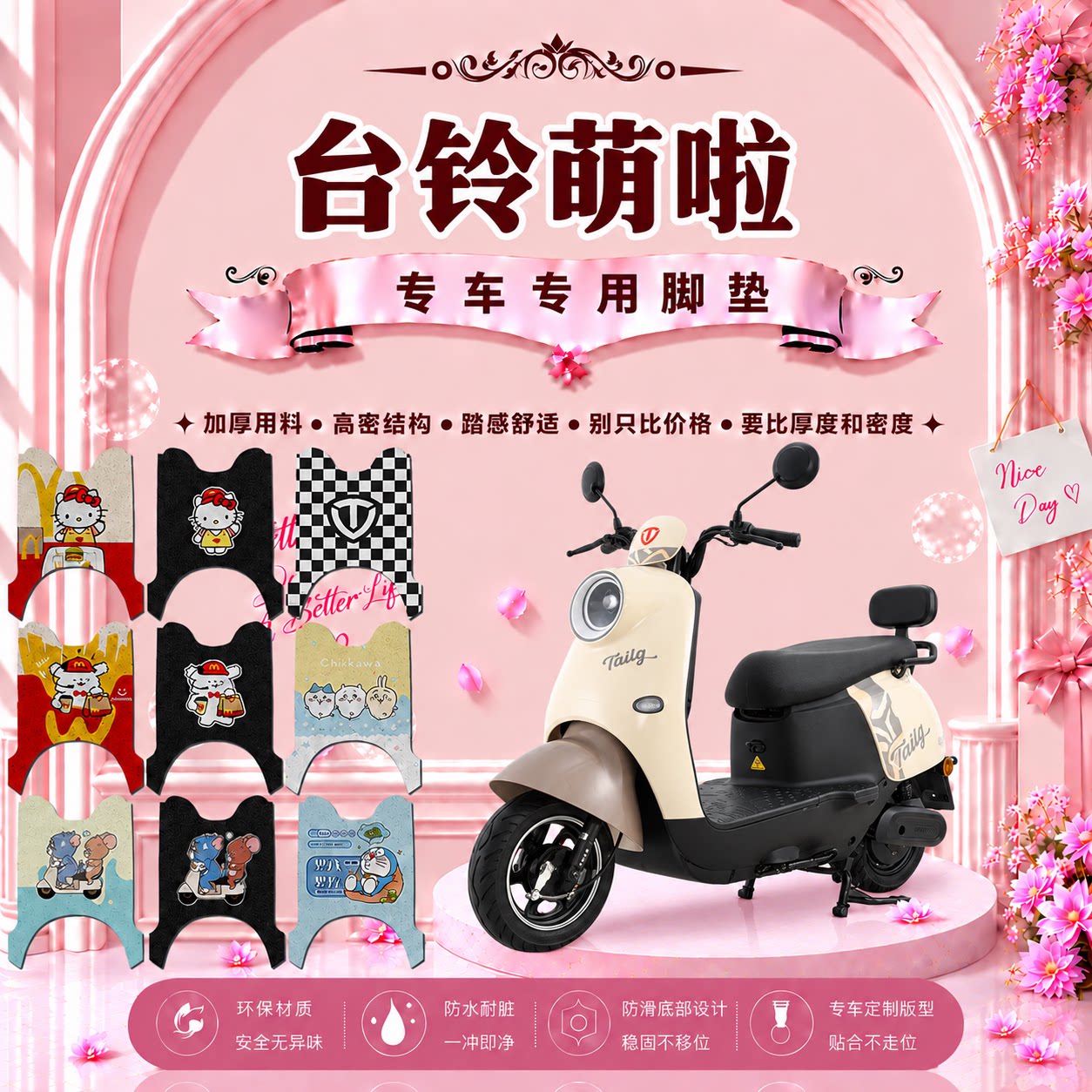 台铃萌啦电动车脚垫可爱卡通防水防滑防晒防尘丝圈脚踏垫改装配件