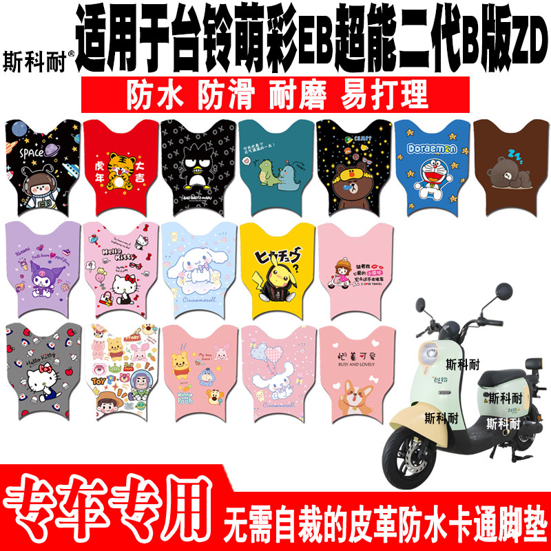 台铃萌彩EB超能二代电动车脚垫