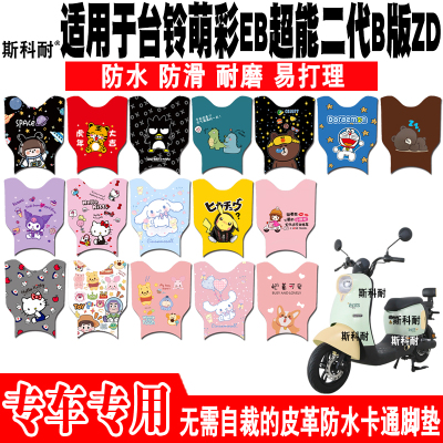 台铃萌彩EB超能二代电动车脚垫