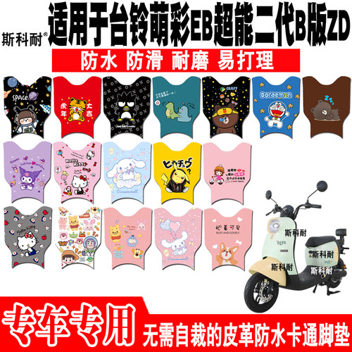 台铃萌彩EB超能二代电动车脚垫