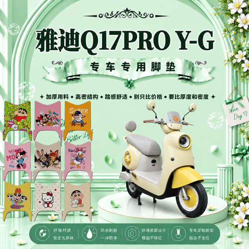 雅迪Q17PROY-G防水电动车脚垫