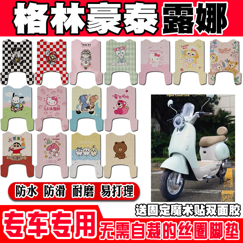 格林豪泰露娜防水防滑电动车脚垫