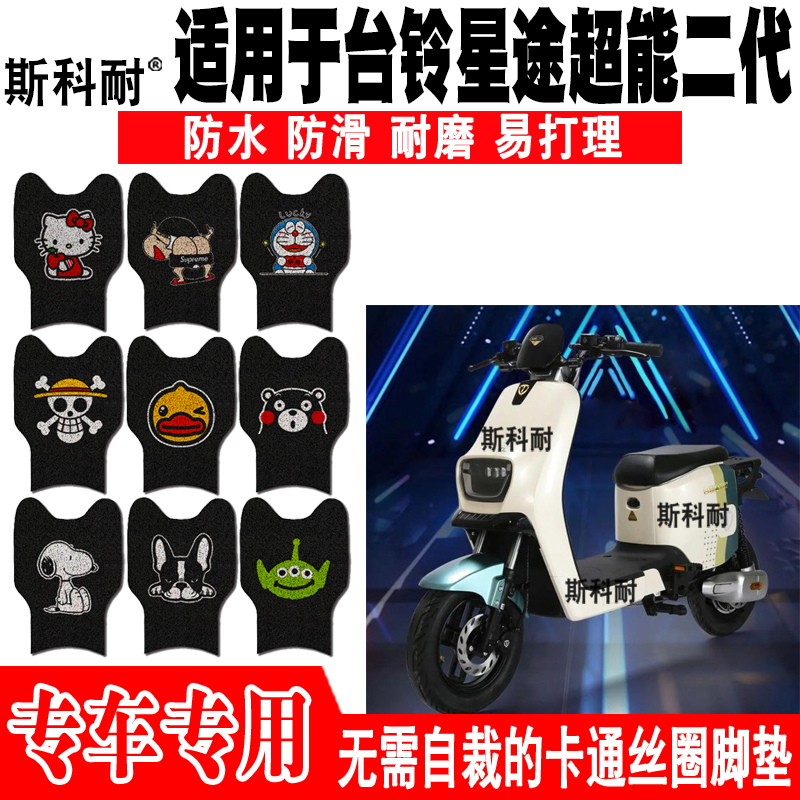 台铃星途超能二代防水电动车脚垫