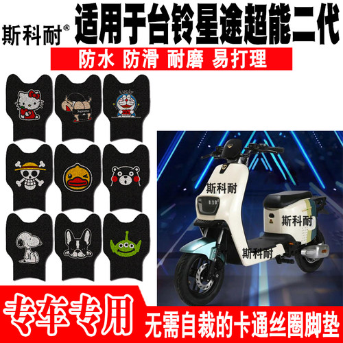 台铃星途超能二代防水电动车脚垫