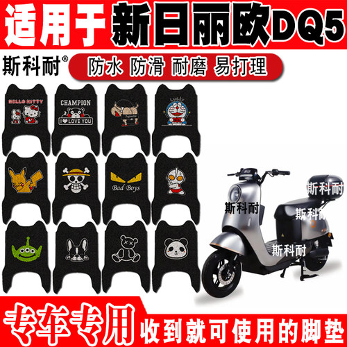 新日丽欧DQ5电动车脚垫可爱防水