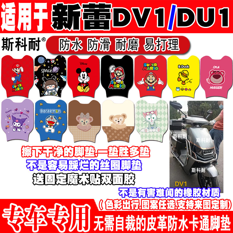 新蕾DV1卡通防水防滑电动车脚垫