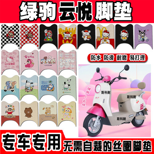 绿驹云悦可爱防水防滑电动车脚垫