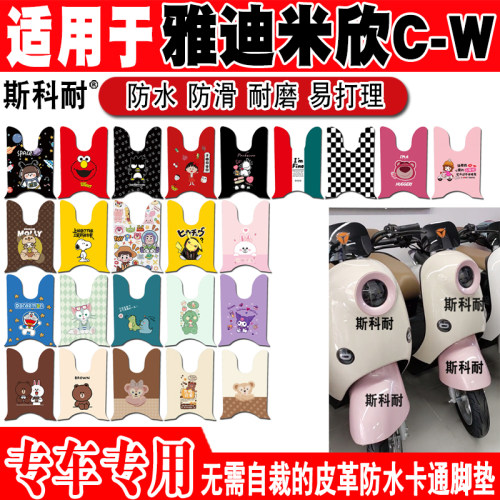 雅迪米欣可爱防水防滑电动车脚垫
