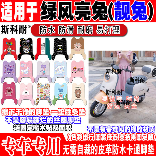 绿风亮兔可爱防水防滑电动车脚垫