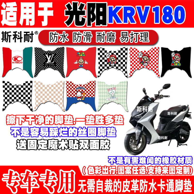 光阳KRV180可爱防水摩托车脚垫