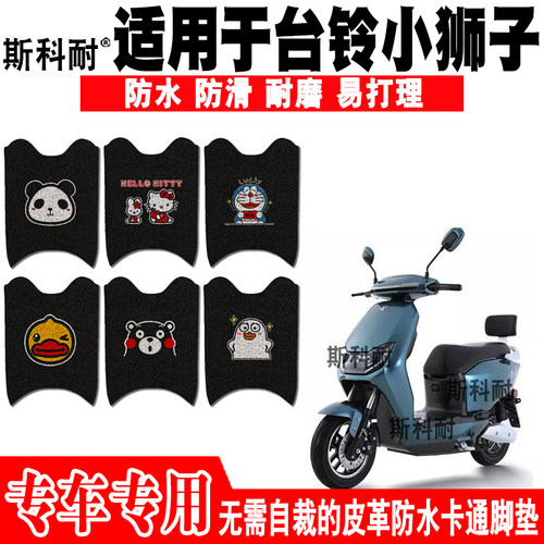 台铃小狮子防水防滑电动车脚垫