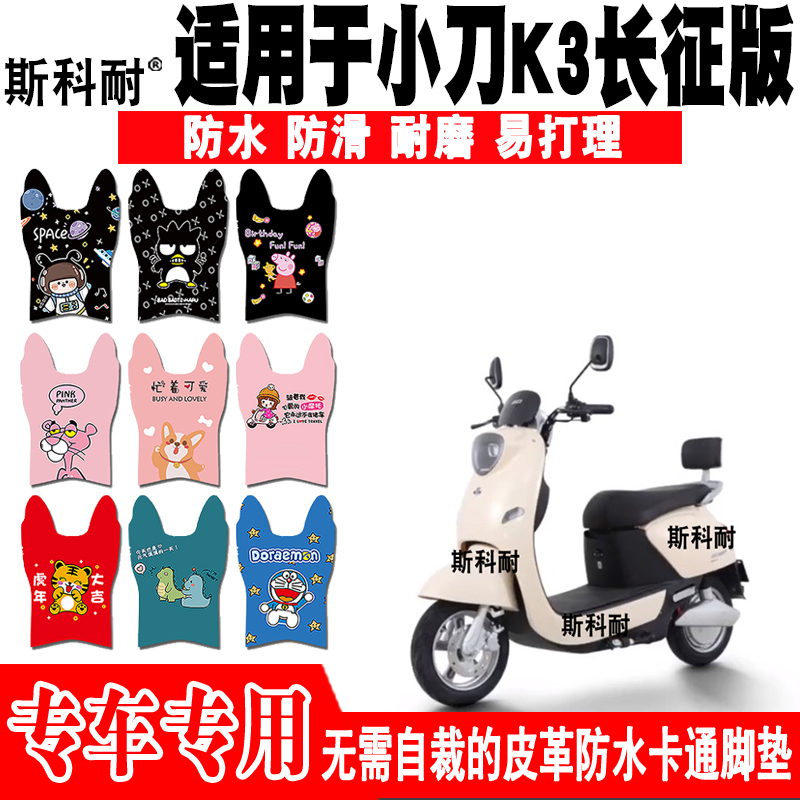 小刀小K3皮革防水可爱电动车脚垫