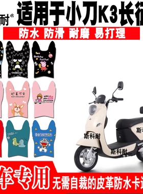 适用于小刀小K3电动车皮革脚垫TDT20300-2ZTDT21326Z TDT21316Z