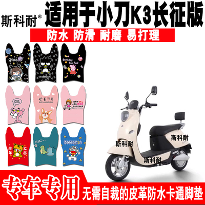 小刀小K3皮革防水可爱电动车脚垫