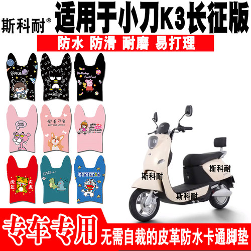 小刀小K3皮革防水可爱电动车脚垫