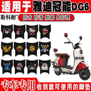 适用于雅迪冠能DG6电动车丝圈脚垫TDT1331Z TDT2857Z脚垫TDR2849Z