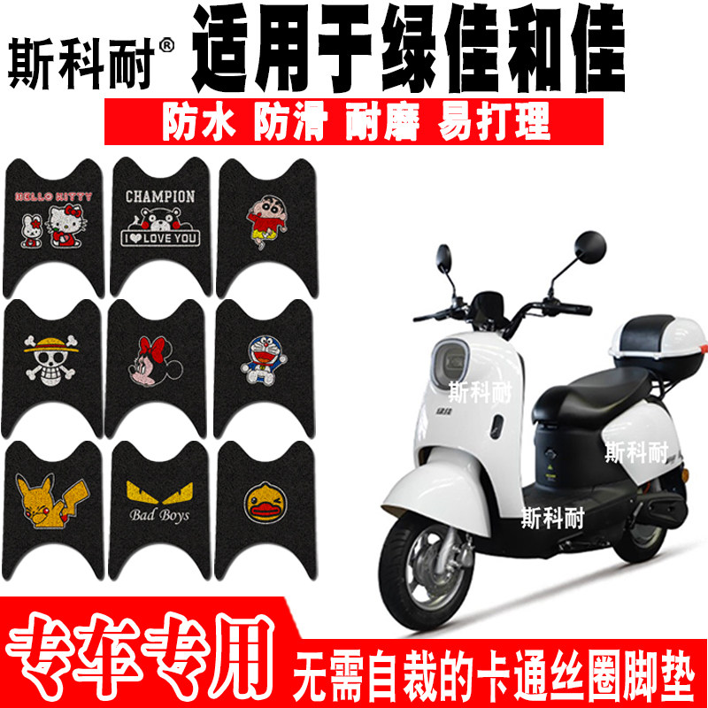 绿佳和佳防水防滑电动车脚垫