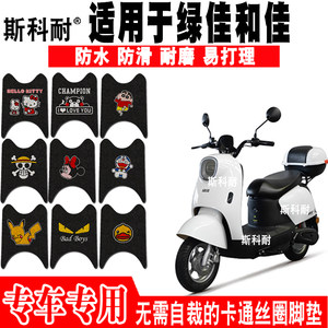适用于绿佳和佳电动车脚踏垫 LJ1200DT-16可爱防水防滑丝圈脚踏垫