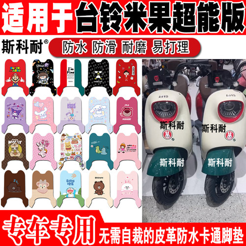 可爱防水防滑电动车脚垫台铃米果
