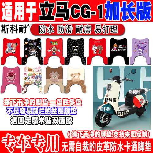立马CG-1防水皮革电动车脚垫