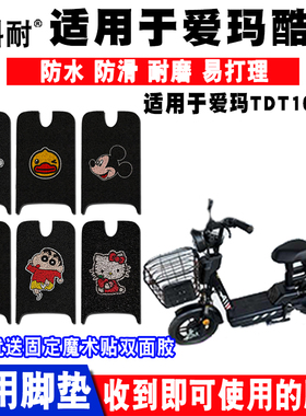 适用于爱玛酷巧电动车脚垫 TDT1097Z丝圈脚踏垫防水防滑耐磨脚垫