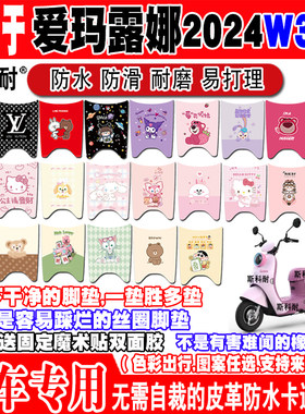 爱玛露娜W303防水防滑电动车脚垫