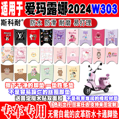 爱玛露娜W303防水防滑电动车脚垫