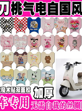 小刀桃气电自国风版电动车脚垫TDT23603Z可爱防水防滑丝圈脚踏垫