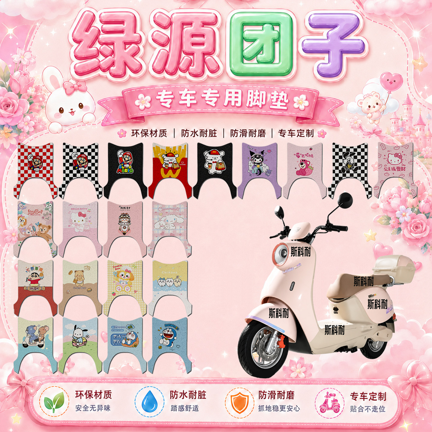 绿源团子电动车脚垫LY1200DT-13B可爱防滑丝圈脚踏垫LY1000DT-15