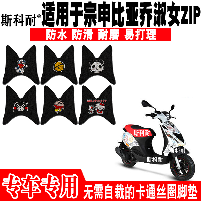 宗申比亚乔淑女防水摩托车脚踏垫