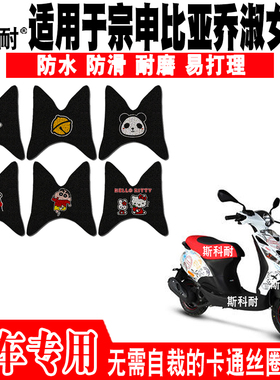 适用于宗申比亚乔淑女ZIP摩托车脚垫BYQ100T-E可爱防水丝圈脚踏垫