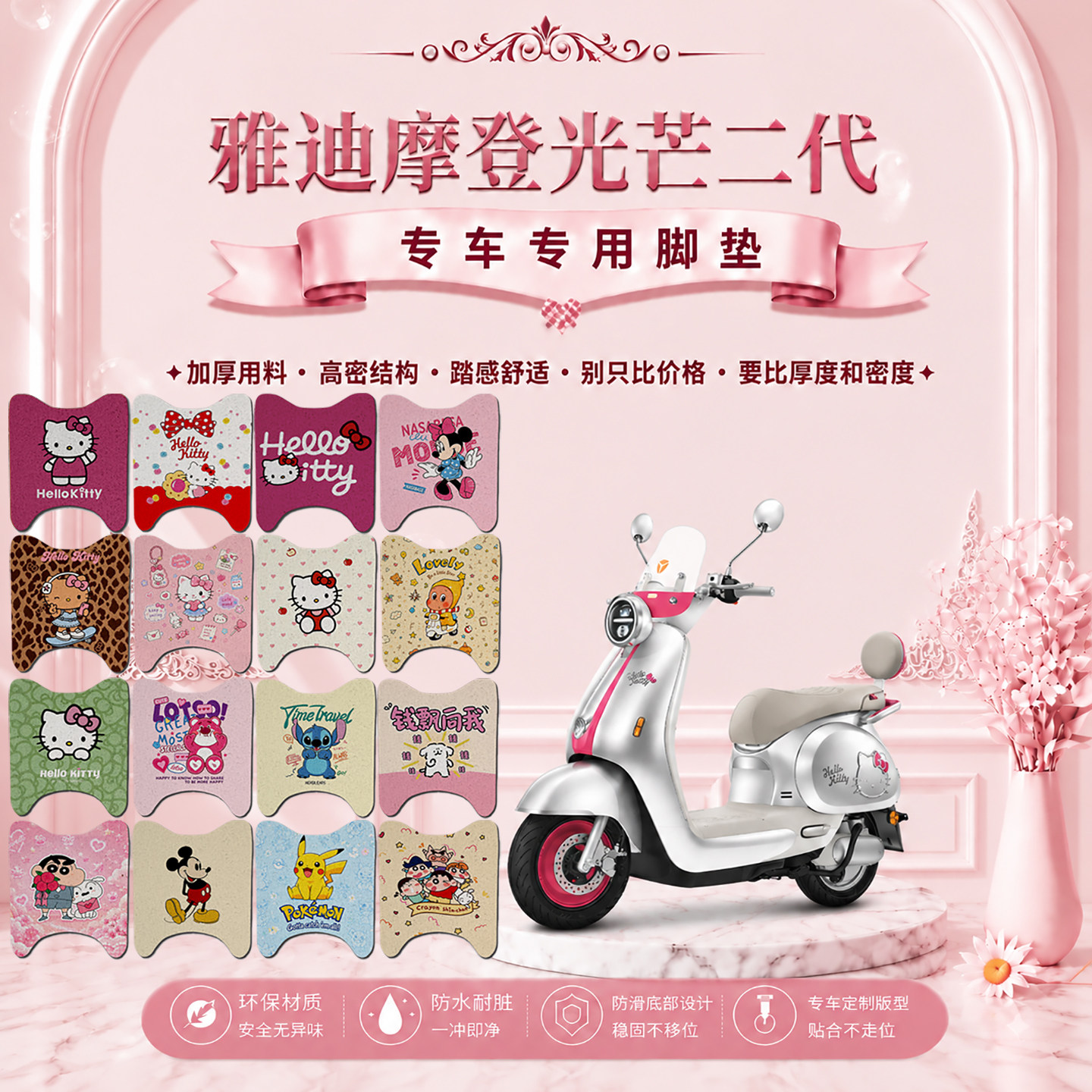 适用雅迪摩登光芒二代专用电动车脚垫可爱卡通防水防滑丝圈脚踏垫