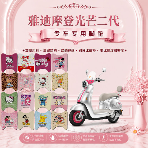 适用雅迪摩登光芒二代专用电动车脚垫可爱卡通防水防滑丝圈脚踏垫