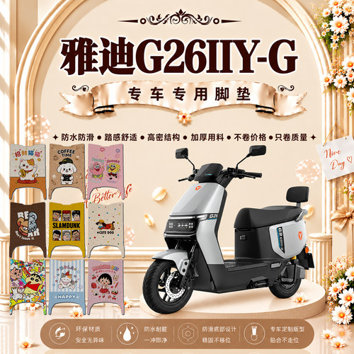适用于雅迪G26IIY-G电动车脚垫雅迪G26二代Y-G可爱防水防滑脚踏垫