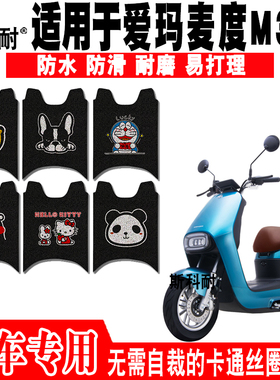 适用于爱玛麦度M362电动车脚垫 AM500DQT-28C/34D AM1000DT-16G