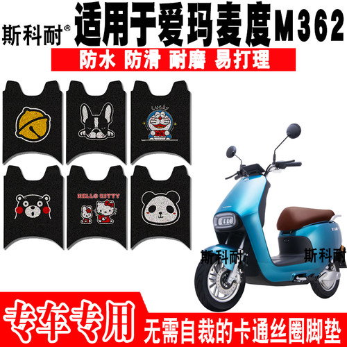 爱玛麦度可爱防水防滑电动车脚垫