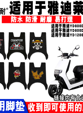 适用于雅迪莱特电动车脚垫YD800DQT-20A/22DYD1200DT-34B脚垫座套