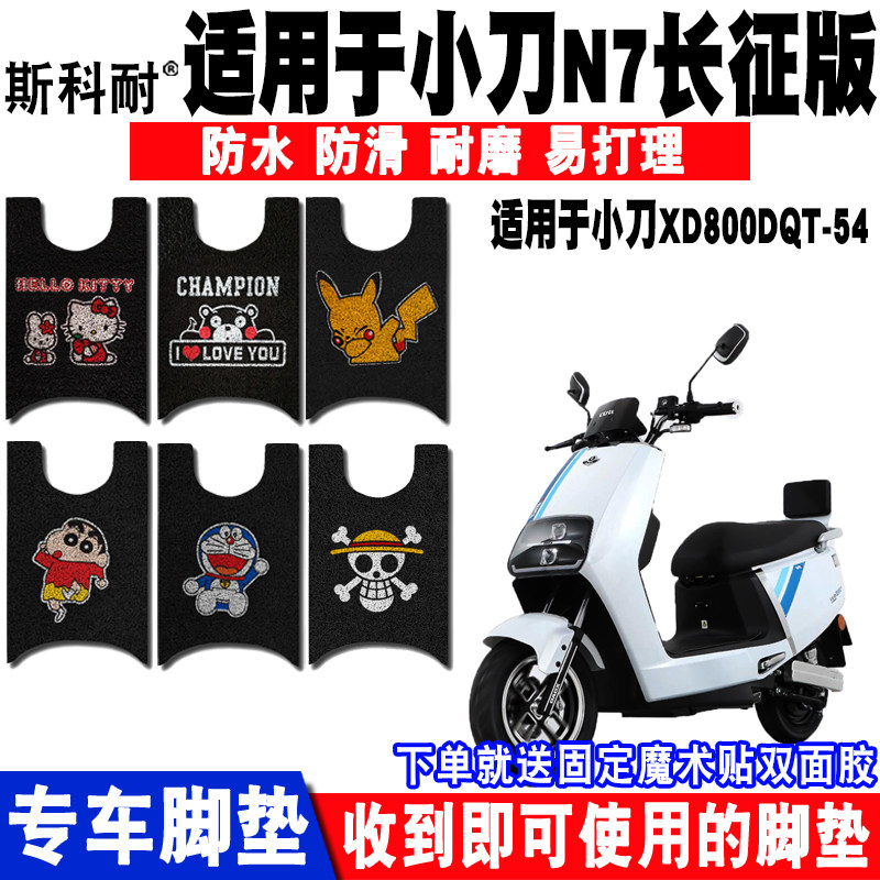适用于小刀N7电动车脚垫 XD800DQT-54 XD1200DT-36 XD1200DT-43