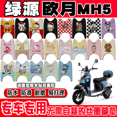 绿源MH5欧月防水防滑电动车脚垫