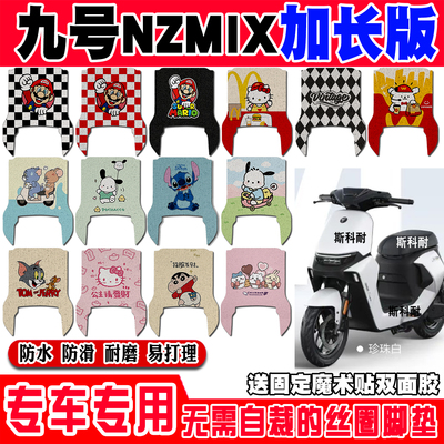 九号NZMIX防水防滑电动车脚垫