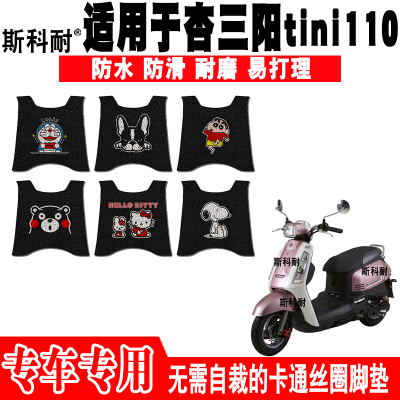 杏三阳tini110防水摩托车脚垫