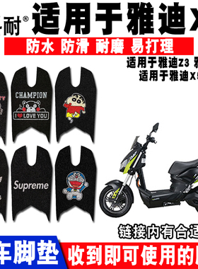 适用于雅迪X5战警电动车脚垫 X5智慧版脚踏垫 YD1000DQT-2D脚踏垫