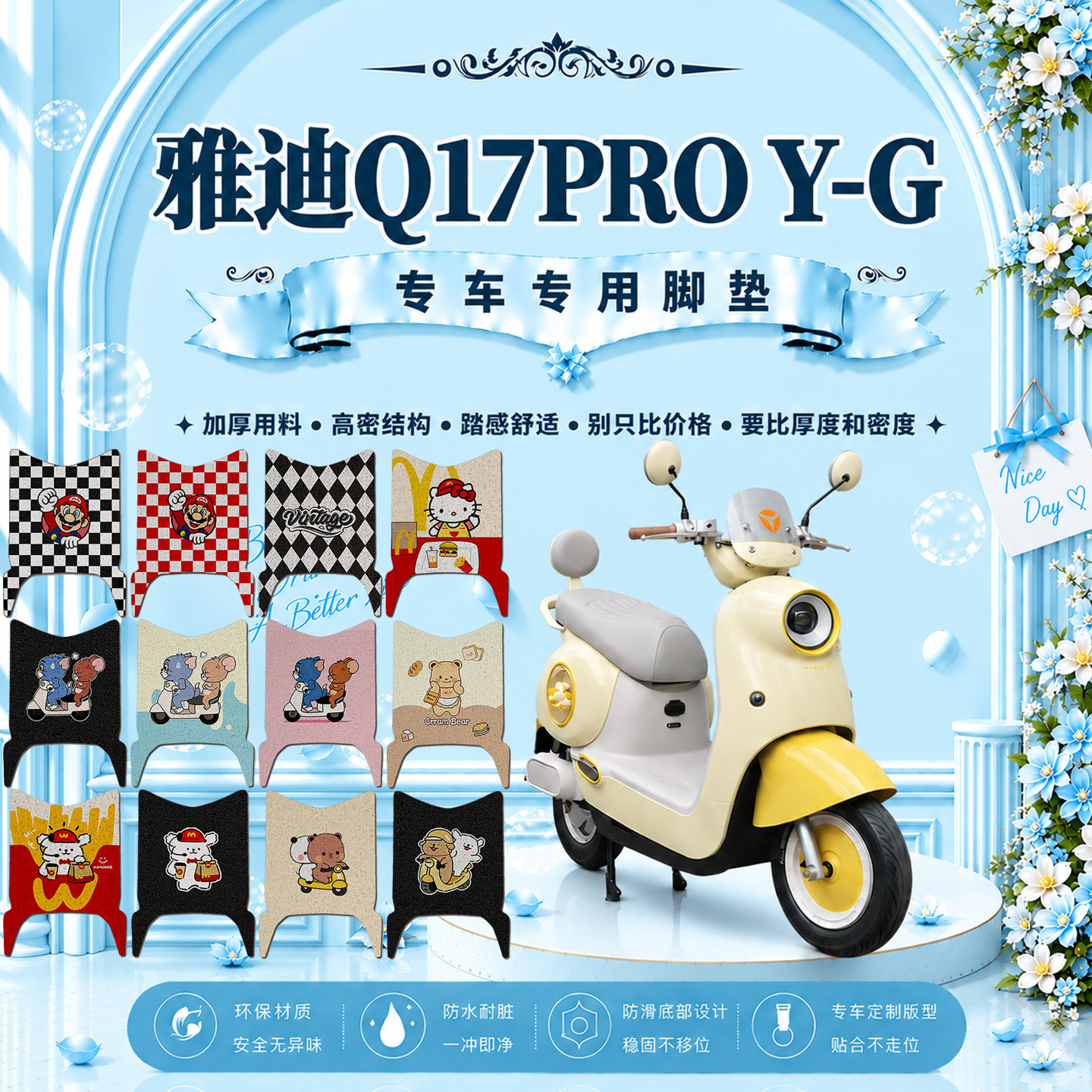 雅迪Q17PROY-G防水电动车脚垫
