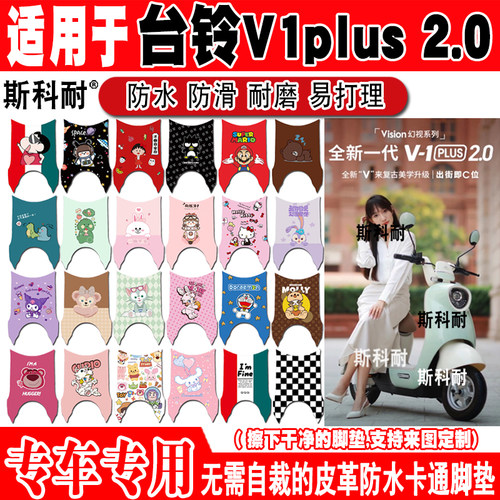台铃V1plus2.0防水电动车脚垫
