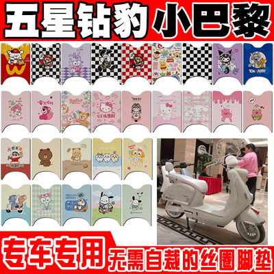 五星钻豹小巴黎防水电动车脚垫