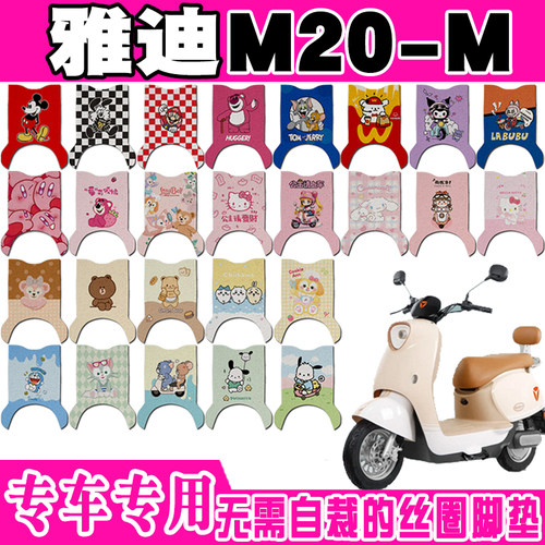 适用于雅迪M20-M电动车脚垫YD1200DT-38F/75B/126B防水丝圈脚踏垫