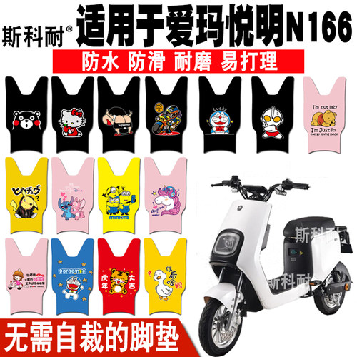 适用爱玛悦明N166电动车皮革脚垫