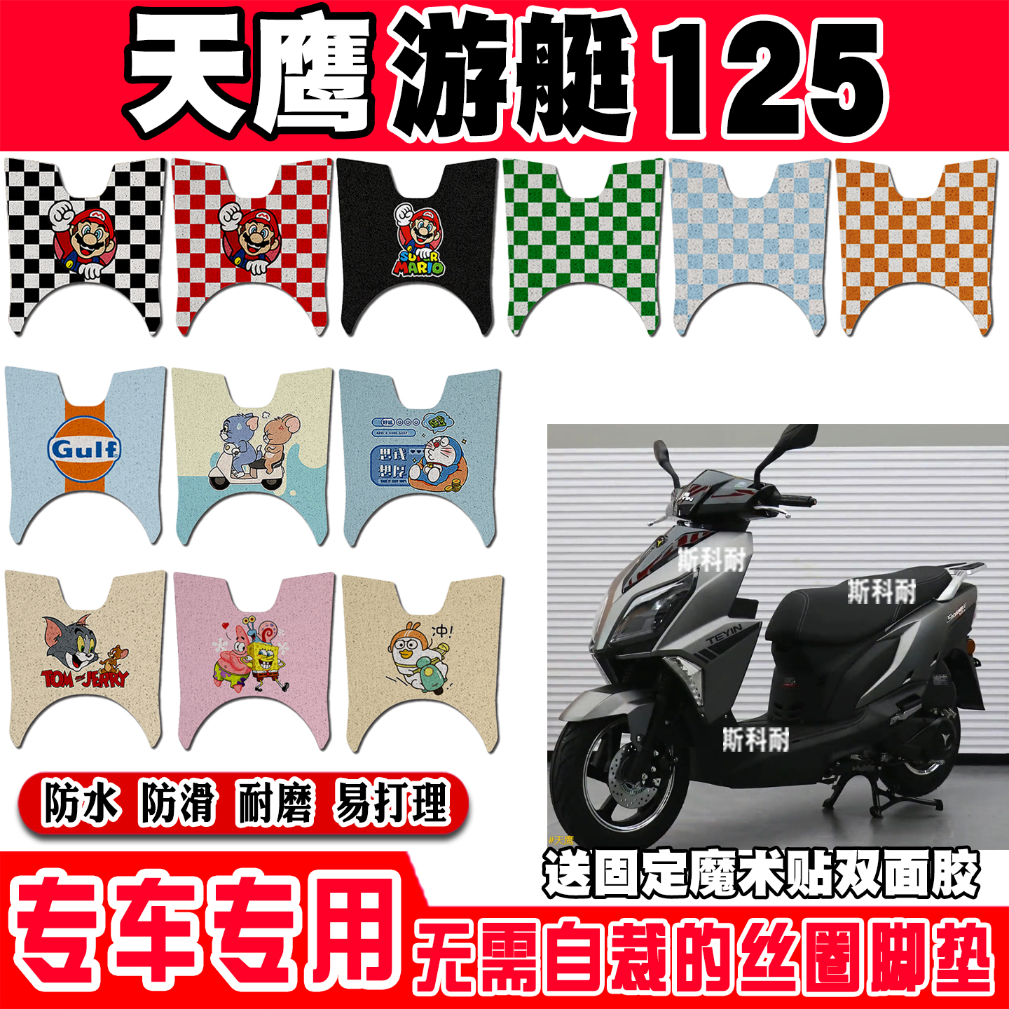 天鹰游艇125防水防滑摩托车脚垫